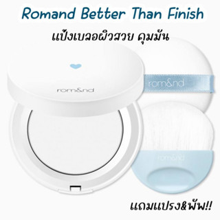 12กรัม ของแท้ 100% แป้ง Rom&amp;nd Better Than Finish แป้งอัดแข็ง เนื้อละเอียด ไม่ผสมรองพื้น ไม่อุดตัน แป้ง setting Romand