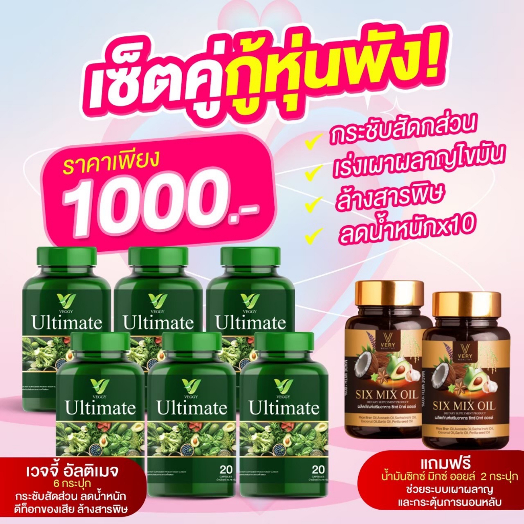 แรง! [6 แถม 2] Veggy วิตามินผัก พร้อม น้ำมันมิกซ์ ลดน้ำหนัก ลดพุงป่อง ดีท็อกซ์ลำไส้ หุ่นดี ผอมเฟิร์ม