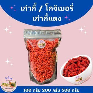 โกจิเบอรี่ เก๋ากี้แดง เก๋ากี่ เก๋ากี้  200 กรัม และ 500 กรัม