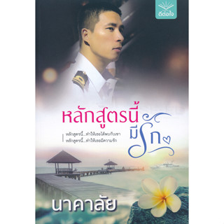หลักสูตรนี้มีรัก - นาคาลัย (หนังสือมือหนึ่ง ในซีล)