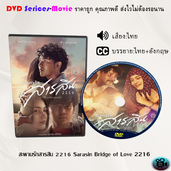 DVD เรื่อง สะพานรักสารสิน 2216 Sarasin Bridge of Love 2216 (เสียงไทยมาสเตอร์+ซับไทย)