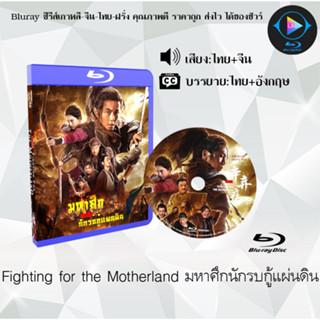 Bluray เรื่อง Fighting for the Motherland มหาศึกนักรบกู้แผ่นดิน (เสียงไทยมาสเตอร์+ซับไทย)