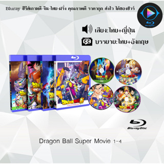 Bluray มาใหม่ เรื่อง Dragon Ball Super Movie 1-4 ซูเปอร์ฮีโร่ (เสียงไทยมาสเตอร์+ซับไทย) **เลือกภาคด้านใน**