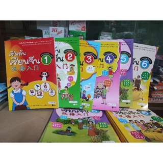 หนังสือเรียนภาษาจีน汉语入门1-6