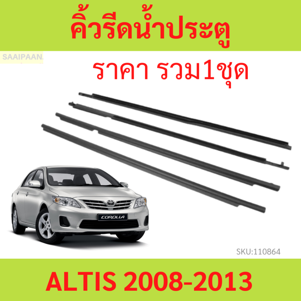 คิ้วรีดน้ำประตู ALTIS อัลติส 2008-2013 ยางรีดนำ้ขอบกระจก ยางรีดน้ำ ยางรีดน้ำนอก