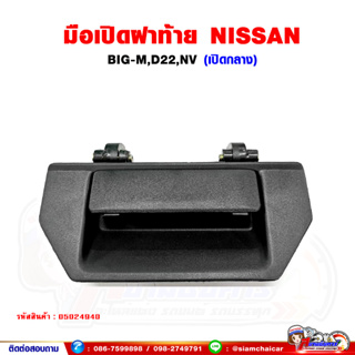 มือเปิดกลาง มือเปิดฝาท้าย NISSAN BIG-M, D22, NV นิสสัน บิ๊กเอ๊ม ฟรอนเทีย (สีดำ)