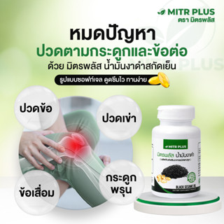 🔥ปวดเข่าเบาลง ส่งผลให้หลับดีขึ้น🔥 น้ำมันงาดำสกัดเย็น มิตรพลัส Mitrplus | ปวดข้อ ปวดเข่า เพิ่มน้ำหล่อเลี้ยง | 90 แคปซูล