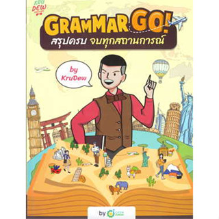 หนังสือGrammar GO! สรุปครบจบทุกสถานการณ์ KruDew