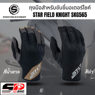 ถุงมือสำหรับขับขี่มอเตอร์ไซค์ STAR FIELD KNIGHT SKG-565 !! SP.bike(320SP)