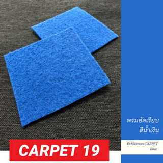 CARPET19 พรมอัดเรียบ สีน้ำเงิน กว้าง 1.5 เมตร ยาว 25 เมตร หนา 1.8-2.0 มม. หนาแน่น 260 กรัมต่อตารางเมตร พรมปูพื้น