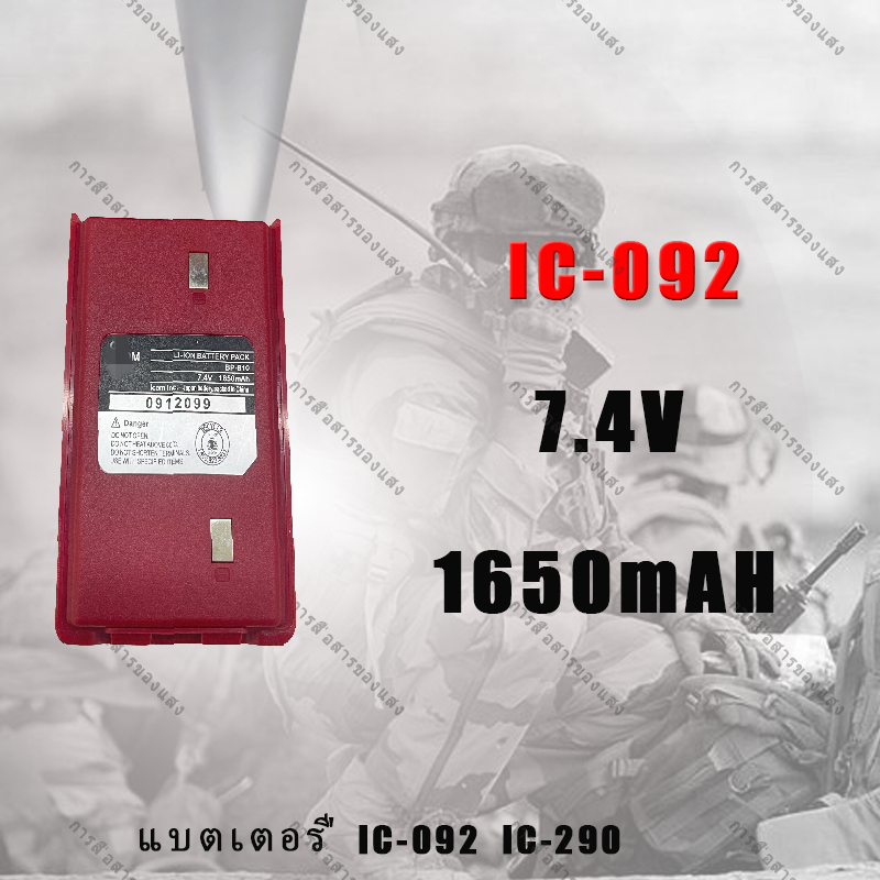 ไอซี รุ่น IC-092/IC-290 แบตเตอรี่