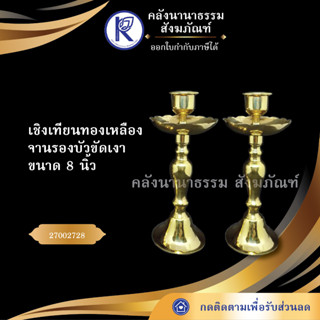 ✨ เชิงเทียนทองเหลืองจานรองบัว ขัดเงา  ขนาด 8 นิ้ว 27002728 | คลังนานาธรรม สังฆภัณฑ์