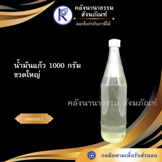 ✨ น้ำมันแก้ว 1000 กรัม/ขวด 59002017 ขวดใหญ่ ใช้สำหรับผสมพระ | คลังนานาธรรม สังฆภัณฑ์