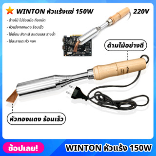 WINTON หัวแร้ง 220V 150W หัวแร้งบัดกรีปากแบน หัวงอ  หัวแร้งบัดกรี หัวแร้งไฟฟ้า ด้ามไม้อย่างดี ไม่ร้อนมือ หัวแร้งแช่