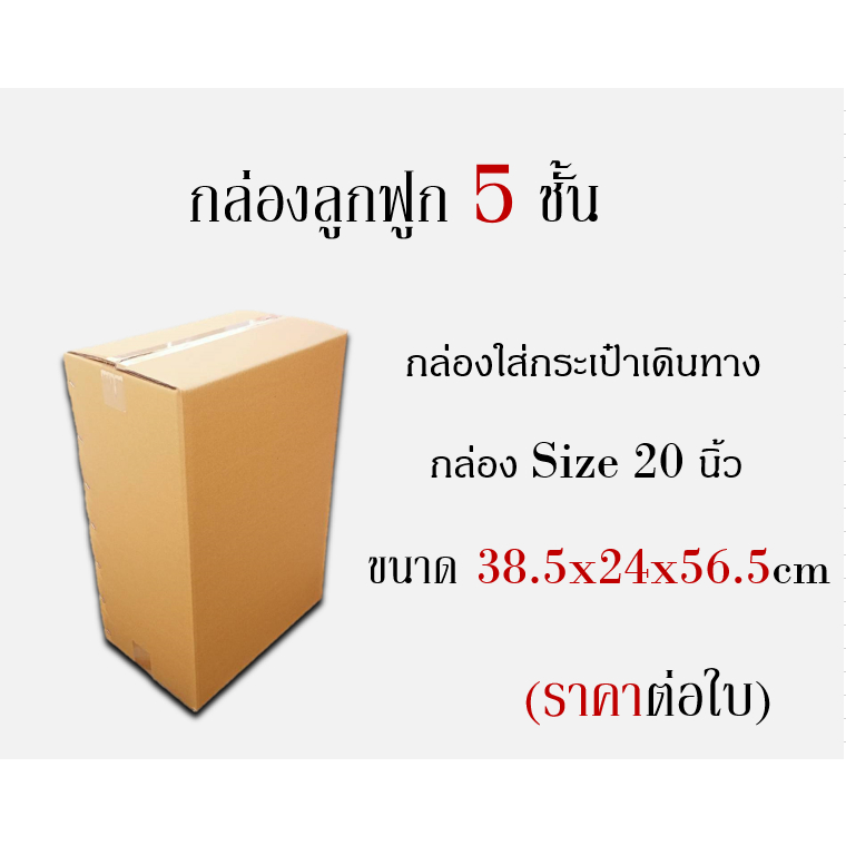 🧳 กล่องใส่กระเป๋าเดินทาง🧳 20นิ้ว 24นิ้ว (ราคาต่อใบ หนา5ชั้น)