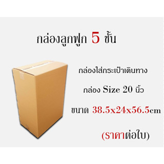 🧳 กล่องใส่กระเป๋าเดินทาง🧳 20นิ้ว 24นิ้ว (ราคาต่อใบ หนา5ชั้น)