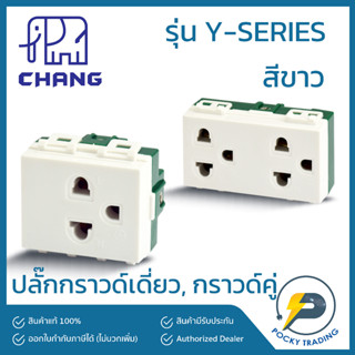 Chang รุ่น Y-Series ปลั๊กกราวด์เดี่ยว กราวด์คู่ สีขาว รุ่นใหม่ แบบเสียบล็อคสาย