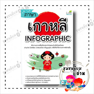 หนังสือ ภาษาเกาหลี INFOGRAPHIC ผู้เขียน: Kim Yeamin  สำนักพิมพ์: ไลฟ์ บาลานซ์ /Life Balance (ชุมชนนิยมอ่านReaderClub)