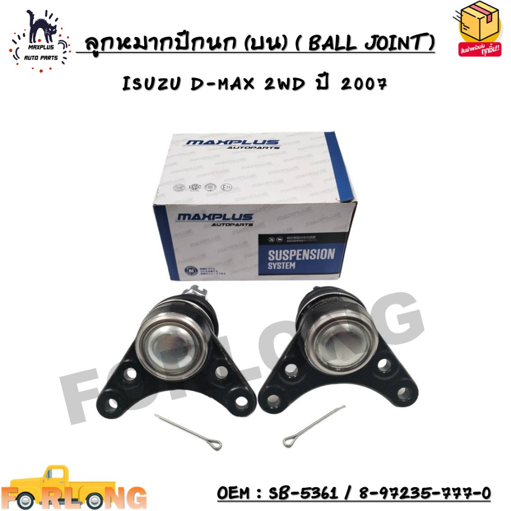 ลูกหมากปีกนก (บน) ( BALL JOINT ) ISUZU D-MAX 2WD ปี 2007 SIZE : M14X1.5 OEM : SB-5361 / 8-97235-777-