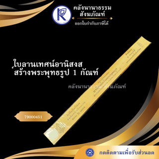 ✨ ใบลานเทศน์อานิสงส์สร้างพระพุทธรูป 1 กัณฑ์ 79000451 (คัมภีร์/เทศน์/ถวาย/หนังสือพระ/ทำบุญ) | คลังนานาธรรม สังฆภัณฑ์