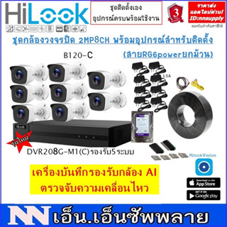 Hilook กล้องวงจรปิดTHC-B120-C(2MP) 8 ตัว+เครื่องบันทึก 8CH DVR-208G-M1(C) รองรับกล้องมีไมค์ พร้อมอุปกรณ์ติดตั้ง สายRG