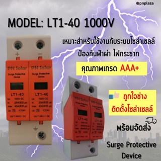 กันฟ้าผ่า กันฟ้าผ่า ไฟกระชากSurge Protective Device 2P DC 1000V คุณภาพเกรดAAA+ ใช้กับแผงโซล่าเซลล์ พลังงานแสงอาทิตย์