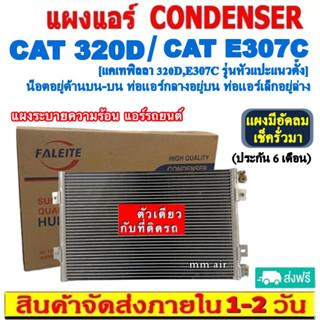 ส่งฟรี! แผงแอร์ CAT 320D / KOMATSU PC 200-7 รังผึ้งแอร์ แผงรังผึ้ง แผงคอยล์ร้อน CONDENSER แผงระบายความร้อน