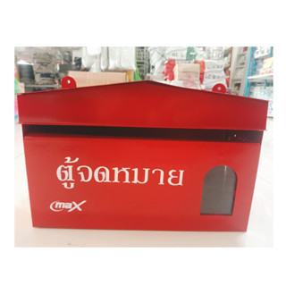 ตู้ไปรณีย์ กล่องไปรษณีย์ ตู้รับจดหมาย สีแดง ขนาด 28x14x7 cm MAILBOX