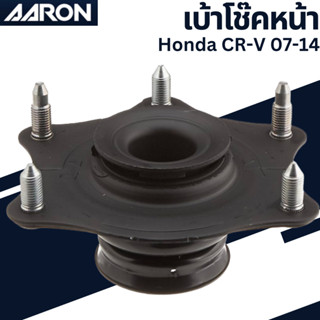 เบ้าโช๊คหน้า Honda CR-V 07-14 เบอร์สินค้า51920-SWA-A01 SM.Ho.AA010 ยี่ห้อ AARON ราคาต่อชิ้น