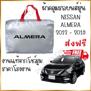 ผ้าคลุมรถงานโชว์รูมของแท้ ส่งฟรี NISSAN ALMERA 2012-2019 ผ้า SILVER COAT และ HI PVC อย่างดีหนาพิเศษ ของแท้ ป้องกันแดด ป้