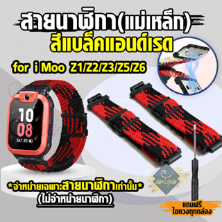 [ส่งฟรี จากไทย] สายนาฬิกาimoo สีดำแดง ถักละเอียด หนา นิ่มกระชับ ล็อกแม่เหล็ก สำหรับ Imooไอมู่ สำหรับรุ่น  Z1 Z2 Z3 Z5 Z6