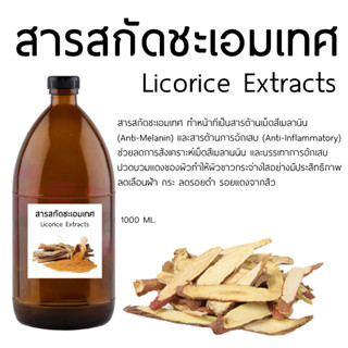 สารสกัดชะเอมเทศ Licorice Extracts 1000 ML