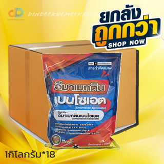 (ยกลังx18กิโลกรัม)อีมาเมกตินเบนโซเอต สารกำจัดแมลง (1 กิโลกรัม) กำจัดแมลงสัตว์ตรูพืช เช่น เพลี้ยไฟ หนอนชอนใบ