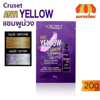 (1 ซอง) แชมพูม่วง ครูเซ็ท แอนตี้-เยลโล่ เคอราติน แชมพูลดประกายเหลือง Cruset Anti-Yellow Keratin Shampoo 20g.