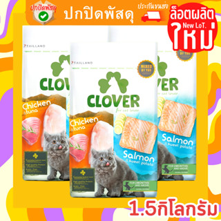 Cloverอาหารแมว โคลเวอร์ ultra holistic &amp; grain-free ตัวแน่นถนอมไต ไม่อ้วนคืนเงิน ขนาด 1.5กิโลกรัม