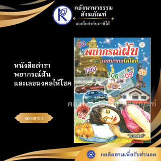 ✨ หนังสือตำราพยากรณ์ฝันและเลขมงคลให้โชค 80008750 (ดูดวง/ฤกษ์ยามสู่ขวัญ/ทำนายฝัน/เลขหวย) | คลังนานาธรรม สังฆภัณฑ์