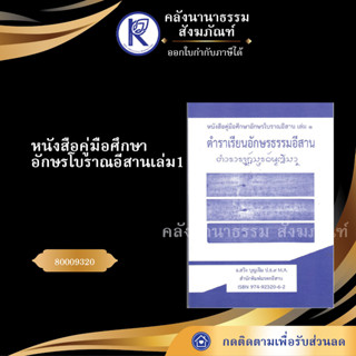 ✨ หนังสือคู่มือศึกษาอักษรโบราณอีสานเล่ม1ตำราเรียนอักษรธรรมอีสาน สวิง บุญเจิม 80009320  | คลังนานาธรรม สังฆภัณฑ์