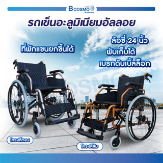 รถเข็นวีลแชร์ รุ่น FS683L อะลูมิเนียมอัลลอยด์ ล้อซี่ 24 นิ้ว มีเบรก WHEELCHAIR รุ่น FS683L รถเข็นผู้สูงอายุ / Bcosmo