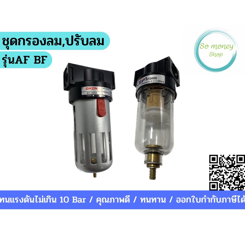 ชุดกรองลม,ปรับลมรุ่นAF BF  ชุดกรอง กรอง กรองน้ำมัน