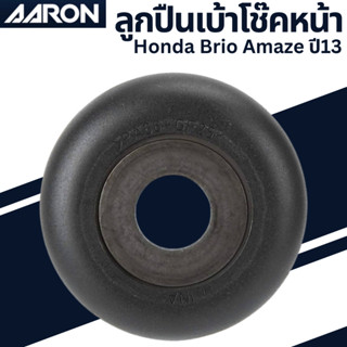 ลูกปืนเบ้าโช๊ค หน้า Honda Brio Amaze ปี13 เบอร์แท้ 51726-SFA-005 ยี่ห้อ AARON ราคาต่อชิ้น SB.TT.D011