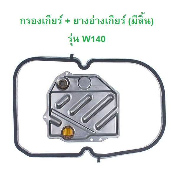 BENZ กรองเกียร์ + ยางอ่างเกียร์ ( แบบมีลิ้น ) รุ่น W140 W129 l OE No. 129 277 01 95