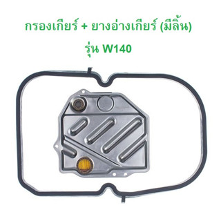 BENZ กรองเกียร์ + ยางอ่างเกียร์ ( แบบมีลิ้น ) รุ่น W140 W129 l OE No. 129 277 01 95