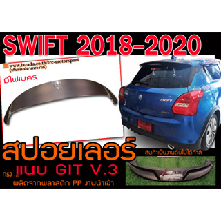 SWIFT 2018 2019 2020 สปอยเลอร์ ทรงแนบGTI V.3 มีไฟเคร พลาสติกPP สินค้านำเข้า