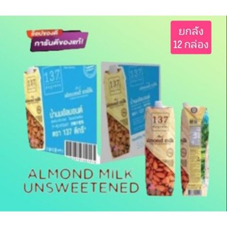 ALMOND MILK นมอัลมอนด์ 137 ดีกรีส์ สูตรอันสวิทเทนด์ ขนาดบรรจุ 1000 มล.(ยกลัง12กล่อง)