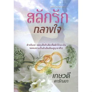 หนังสือสลักรักกลางใจ