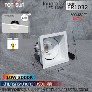 โคมดาวไลท์ LED 10W ฝังแบบกลม รุ่น FR1032 TOPSUN