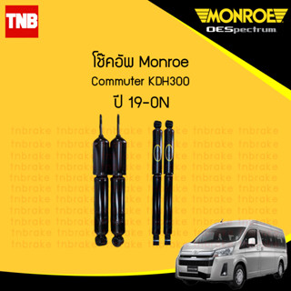 Monroe โช้คอัพ Toyota Commuter KDH300 ปี 2019-ขึ้นไป โตโยต้า คอมมิวเตอร์ รุ่น OEspectrum