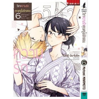 วิชาความรัก คุณครูไม่ยักสอน เล่ม1-เล่ม6 ล่าสุด