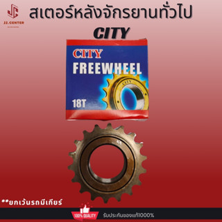 CITYฟรีจักรยาน สเตอร์หลังจักรยาน 18T