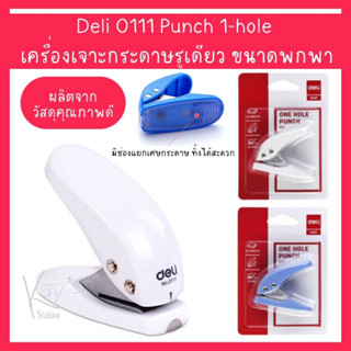 Deli 0111 1-Hole Punch (Silver) ที่เจาะ กระดาษ รูเดียว เครื่องเจาะ กระดาษ ขนาดรูเจาะ 6 มิลลิเมตร คละสี 1 ชิ้น